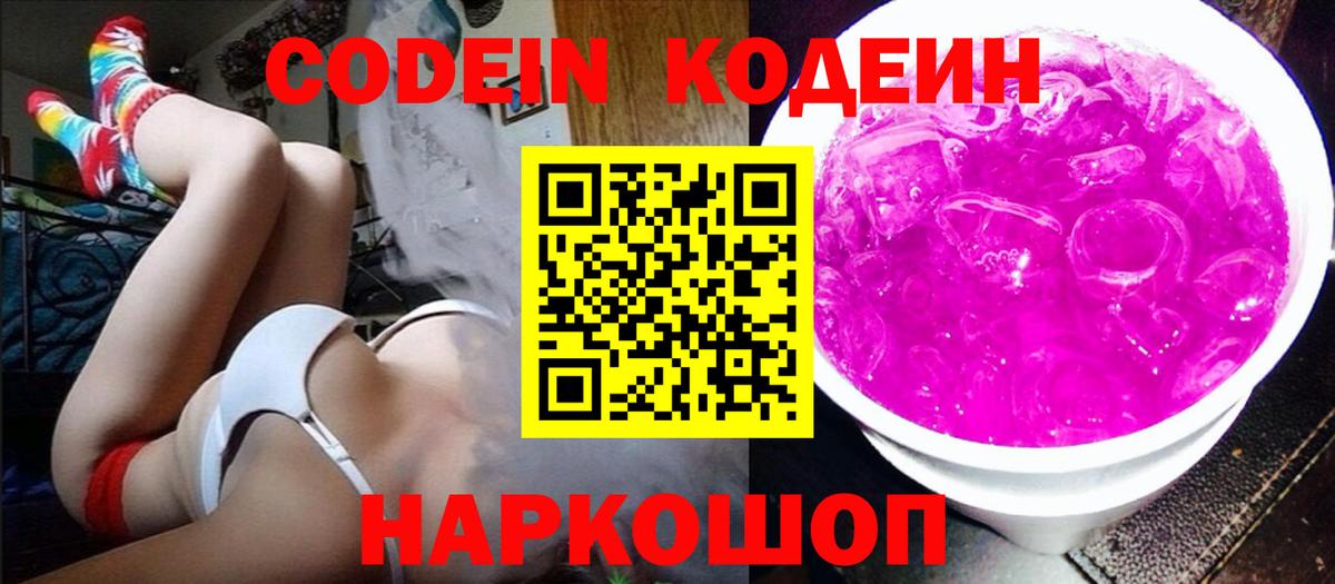 Хабаровск  Кодеин Purple Drank  Codein напиток Lean (лин)  Вход с VPN 